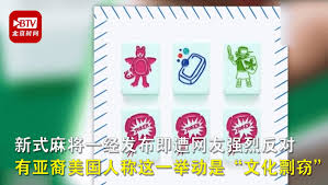 939 likes · 61 talking about this. ç¾Žå›½æŽ¨å‡ºè‹±æ–‡å­—æ¯éº»å°† æŠ¹åŽ»æ‰€æœ‰ä¸­å›½å…ƒç´  ç½'å‹ èµ¤è£¸è£¸æ–‡åŒ–å‰½çªƒ å¨±ä¹