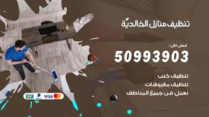 تنظيف منازل الخالدية 50993903 تنظيف شقق وفلل وعفش الخالدية تنظيف منازل