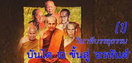 ผลการค้นหารูปภาพสำหรับ พุทโธ ทางนิพพาน