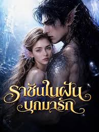 ราชันในฝันบุกมารัก