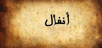Check spelling or type a new query. ØªÙØ³ÙŠØ± Ø§Ø³Ù… Ø£Ù†ÙØ§Ù„ ÙÙŠ Ø§Ù„Ù…Ù†Ø§Ù… Ø³Ø·ÙˆØ±