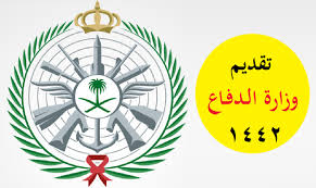 ولمزيد من التفاصيل عبر المرفق التالي: ÙˆØ²Ø§Ø±Ø© Ø§Ù„Ø¯ÙØ§Ø¹ ØªØ³Ø¬ÙŠÙ„ Ø¯Ø®ÙˆÙ„ Tajnid Mod Gov Sa Ø±Ø§Ø¨Ø· ØªÙ‚Ø¯ÙŠÙ… Ø§Ù„Ø®Ø¯Ù…Ø§Øª Ø§Ù„Ø·Ø¨ÙŠØ© Ù„Ù„Ù‚ÙˆØ§Øª Ø§Ù„Ù…Ø³Ù„Ø­Ø© Ø«Ù‚ÙÙ†ÙŠ