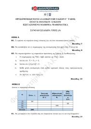 Οι υποψήφιοι των γελ εξετάστηκαν στα αρχαία ελληνικά και στα μαθηματικά. Panellhnies 2020 Epal Ma8hmatika Proteinomena 8emata Kai Apanthseis Apo To Diakrothma