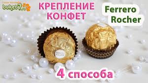 кто написал книгу по кулинарии сладкие подарки своими руками Kak Krepit Konfety Ferrero Rocher V Buketah Iz Konfet Svitdizajn Produktovye Podarki Sedobnye Podelki Raskladka Konfet