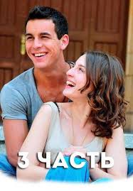 на 3 метра выше неба 2 часть смотреть онлайн Tri Metra Nad Urovnem Neba 3 Chast 2016 2017 Film Smotret Onlajn Besplatno Hd 720p 1080p