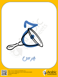 ج جرس Learning Arabic Arabic Alphabet Arabic Worksheets