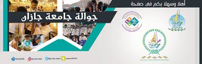 صور شعار جامعة جازان png. Ø¬ÙˆØ§Ù„Ø© Ø¬Ø§Ù…Ø¹Ø© Ø¬Ø§Ø²Ø§Ù† Community Facebook