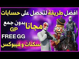 Posted in الألعاب الخاصة بالأولاد الألعاب الخاصة بالبنات شروحات. Ø£ÙØ¶Ù„ Ù…ÙˆÙ‚Ø¹ ÙŠØ¹Ø·ÙŠÙƒ Ø­Ø³Ø§Ø¨Ø§Øª ÙÙˆØ±ØªÙ†Ø§ÙŠØª ÙˆÙ…Ø§ÙŠÙ† ÙƒØ±Ø§ÙØª Ø¨Ù‡Ø§ Ø³ÙƒÙ†Ø§Øª ÙˆÙÙŠÙˆØ¨ÙƒØ³ Ù…Ø¬Ø§Ù†Ø§ Ø¨Ø¯ÙŠÙ„ Freegg Youtube