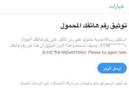 حل مشكلة Sorry The Request Failed Please Try Again Later تويتر للحسابات عند طلب رقم التحقق In 2020 Fails Post Try Again