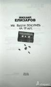 Kniga My Vyshli Pokurit Na 17 Let Mihail Elizarov Kupit Knigu Chitat Recenzii Isbn 978 5 271 45074 7 Labirint