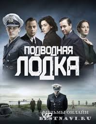 смотреть сериал мажор 3 сезон бесплатно в хорошем качестве Podvodnaya Lodka Das Boot 2018 Serial Voennyj Drama Podvodnaya Lodka Serialy Lodka