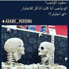 مذاكره Funny Arabic Quotes Arabic Quotes Funny