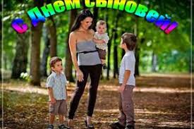 День синів заведено святкувати двадцять другого листопада. 22 Listopada Mizhnarodnij Den Siniv