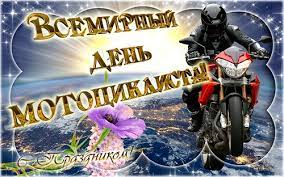 Праздник мужских недостатков международный день мотоциклиста. Https Xn K1aai Kz D0 Be D1 82 D0 Ba D1 80 D1 8b D1 82 D0 Ba D0 B8 D0 Bd D0 B0 D0 Bf D1 80 D0 B0 D0 B7 D0 B4 D0 Bd D0 B8 D0 Ba 15 D0 B8 D1 8e D0 Bd D1 8f D0 Ba D0 B0 D1 80 D1 82 D0 B8 D0 Bd D0 Ba D0 B8 D0 Bd D0 B0 D0 B2 D1 81 D0 B5 D0 Bc D0 B8 D1 80 D0 Bd D1 8b D0 B9 D0 B4 D0 B5 D0 Bd D1 8c D0 Bc D0 Be D1 82 D0 Be D1 86 D0 B8 D0 Ba D0 Bb D0 B8 D1 81 D1 82 D0 B0 Wsid 22 Catid 240 Imid 11732