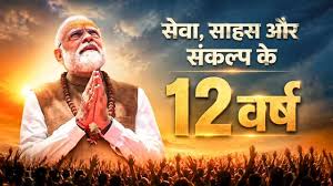 सेवा, साहस और संकल्प के 12 वर्ष! 🇮🇳✨, वर्ष 2014 सिर्फ सत्ता परिवर्तन  नहीं, बल्कि नए भारत की शुरुआत थी।, प्रधानमंत्री श्री Narendra Modi के  नेतृत्व में बीते 12 वर्षों में शासन को अधिकार नहीं, सेवा और ...