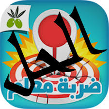 مشاهدة وتحميل مسلسل ضربة معلم الحلقة 42 الثانية والاربعون كاملة اون لاين بطولة محمد رجب بجودة عالية hd ، شاهد نت مباشرة بدون تحميل المسلسل العربي. Ø¶Ø±Ø¨Ø© Ù…Ø¹Ù„Ù… Ø§Ù„Ø­Ù„ Ø§Ù„ÙƒØ§Ù…Ù„ Apk 2 1 Download For Android Download Ø¶Ø±Ø¨Ø© Ù…Ø¹Ù„Ù… Ø§Ù„Ø­Ù„ Ø§Ù„ÙƒØ§Ù…Ù„ Apk Latest Version Apkfab Com