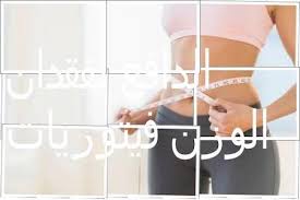 We did not find results for: Ø±Ø¬ÙŠÙ… Ø§Ù„Ø´ÙˆÙØ§Ù† Ù„Ø§Ù†Ù‚Ø§Øµ 7 ÙƒÙŠÙ„Ùˆ ÙÙŠ 5 Ø§ÙŠØ§Ù… Ø±Ø¬ÙŠÙ… Ø§Ù„Ø´ÙˆÙØ§Ù† ÙˆØ§Ù„Ø­Ù„ÙŠØ¨ ÙÙ‚Ø·