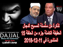 تذكرة من سلسلة المسيح الدجال الحقيقة الكاملة جزء من الحلقة 15 المنشورة في 11 12 2018 Youtube