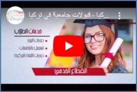 الحصول على قبول دراسي في تركيا قبولات جامعية 2020 2021 الطريق إلى تركيا