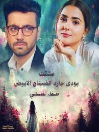 أنا الـ بودي جارد، حضرتك. فوجئ الشاب من ردها وسألها: