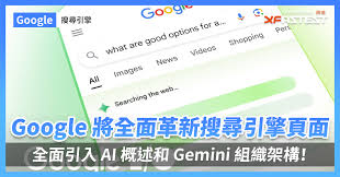 Google 將全面革新搜尋引擎頁面，全面引入AI 概述和Gemini 組織 ...