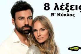 Ένα φινάλε που μας συγκλόνισε. 8 Le3eis Epeisodio 243 244 245 246 247 248 249 250 B Kyklos