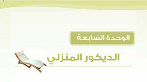 الوحدة السابعة الديكور المنزلي موقع واجباتي