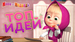 смотреть маша и медведь все серии подряд на русском Masha I Medved Igraem Doma Top Idej Youtube