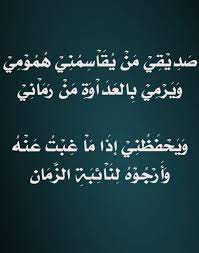 شعر أدب الصداقة الصديق أدب الصداقة تصميمي c motaz al tawil wisdom quotes life wisdom quotes inspirational quotes