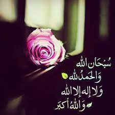 صور عن ذكر الله 2018 رمزيات ذكر الله روعه