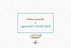 كل ما تحتاج لمعرفته عن اختبار القدرات للجامعيين كيك كارير Kick Career