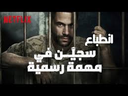 انطباع لمسلسل سجين في مهمة رسمية The Inmate Youtube