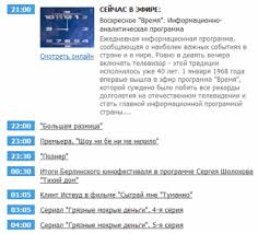 Главный федеральный российский телеканал, где можно, кажется, найти контент на любой вкус: Pervyj Kanal Programma Na Segodnya