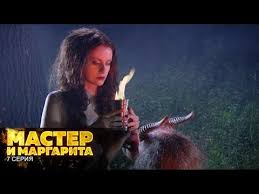 смотреть мастер и маргарита онлайн бесплатно в хорошем качестве Master I Margarita 7 Seriya Youtube