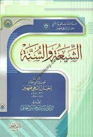 إحسان إلهي ظهير — الشيعة والفرق الضالة 2 01:45. Ø§Ù„Ø´ÙŠØ¹Ø© ÙˆØ§Ù„Ø³Ù†Ø© By Ø¥Ø­Ø³Ø§Ù† Ø¥Ù„Ù‡ÙŠ Ø¸Ù‡ÙŠØ±