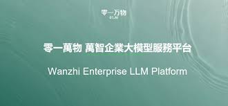 零一万物万智企业大模型服务平台- 智慧政府创新实验室