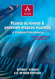Καλωσορισατε στο ιστολογιο θεματα φυσικησ λυκειου. Reysta Se Kinhsh Mhxanikh Stereoy Swmatos Epanalhptika 8emata Fysikh G Lykeioy