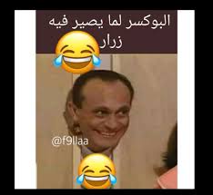 نكت وفيديوات وصور للكبار Rt Follow Nikat3 Twitter