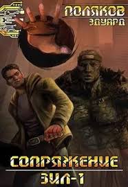 Эдуард Поляков