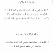 Ùˆ Ø£ÙŠØ¶Ø§ Ø¯Ø¹Ø§Ø¡ Ø¨Ø¹Ø¯ Ø§Ù„Ø£Ù†ØªÙ‡Ø§Ø¡ Ù…Ù† Ø§Ù„Ù…Ø°Ø§ÙƒØ±Ø© Ø§Ù„Ù„Ù‡Ù… Ø§Ù†ÙŠ Ø§Ø³ØªÙˆØ¯Ø¹Ùƒ Ù…Ø§ Ù‚Ø±Ø£Øª ÙˆÙ…Ø§ Ø­ÙØ¸Øª ÙˆÙ…Ø§ ØªØ¹Ù„Ù…Øª ÙØ±Ø¯Ù‡ Ù„ÙŠ Ø¹Ù†Ø¯ Ø­Ø§Ø¬ØªÙŠ Ø¥Ù„ÙŠÙ‡ Ø§Ù†Ùƒ Ø¹Ù„Ù‰ ÙƒÙ„ Ø´Ø¦ Ù‚Ø¯ÙŠØ± Ask Fm Dala3 0