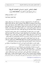 Posted by abu dhabi, becky anderson, cnn, cnn arabic, connect the world, facebook, instagram, middle east, social media, twitter, uae filed under: Pdf Ø§Ù„Ø®Ø·Ø§Ø¨ Ø§Ù„Ø¥Ø¹Ù„Ø§Ù…ÙŠ Ù„Ù„Ø±Ø¦ÙŠØ³ ØªØ±Ø§Ù…Ø¨ ÙÙŠ Ø§Ù„Ø§Ù†ØªØ®Ø§Ø¨Ø§Øª Ø§Ù„Ø£Ù…Ø±ÙŠÙƒÙŠØ© Ø¯Ø±Ø§Ø³Ø© ÙÙŠ Ø§Ù„Ù…ÙˆØ§Ù‚Ø¹ Ø§Ù„Ø¥Ø®Ø¨Ø§Ø±ÙŠØ© Ø§Ù„Ø§Ù„ÙƒØªØ±ÙˆÙ†ÙŠØ© Cnn Arabic Ù†Ù…ÙˆØ°Ø¬Ø§