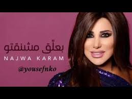 نجوى كرم بعل ق مشنقتو najwa karam b3alle2 machna2to youtube music