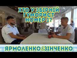 Украина впервые прыгает выше головы, а у россии свой успех на евро уже был. Yarmolenko Zinchenko Hto U Zbirnij Gumorist Nomer 1 Youtube