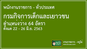 งาน ราชการ 2563