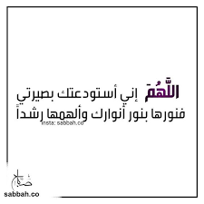 اللهم إني أستودعتك بصيرتي فنورها بنور أنوارك وألهمها رشدا Insta Sabbah Co Www Sabbah Co Insta Sabbah Co Www Sabbah Co دعاء غرد Math Math Equations