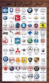 اسعار السيارات فى مصر 2013 بالصور car logos car brands logos cars brand