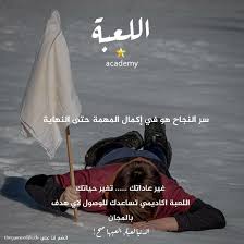 من اسرار نجاح العديدة ومتعددة هو ان تستمر في مهمتك الى نهاية