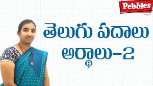 à°ªà°¦ à°² à°à°° à°¥ à°² 2 Telugu Vyakaranam Meanings In Telugu Telugu Grammar Youtube Akansha name meanings is wish or desire. à°ªà°¦ à°² à°à°° à°¥ à°² 2 telugu vyakaranam meanings in telugu telugu grammar