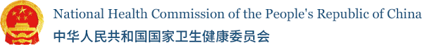 National Health Commission of the PRC