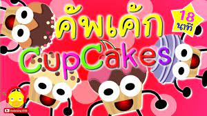 เพลงค พเค ก แสนอร อย เพลงเด กผลไม และอาหาร cupcake and food เพลงเด กอน เพลง การ ต น